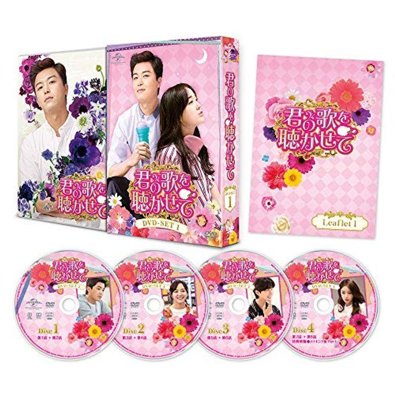 君の歌を聴かせて DVD-SET1