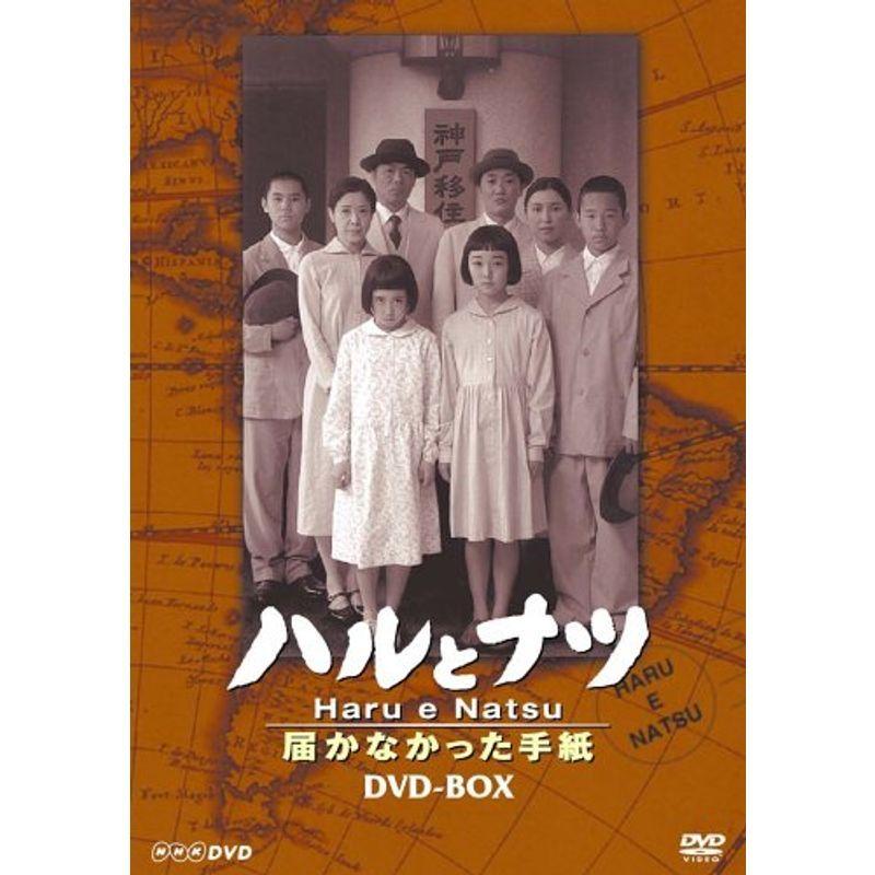 NHK放送80周年記念橋田壽賀子ドラマ ハルとナツ ~届かなかった手紙 BOX