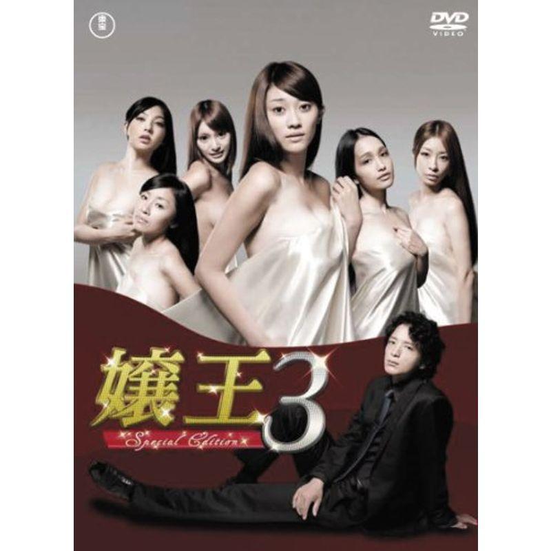 嬢王３ ?Special Edition?DVD-BOX（5枚組)