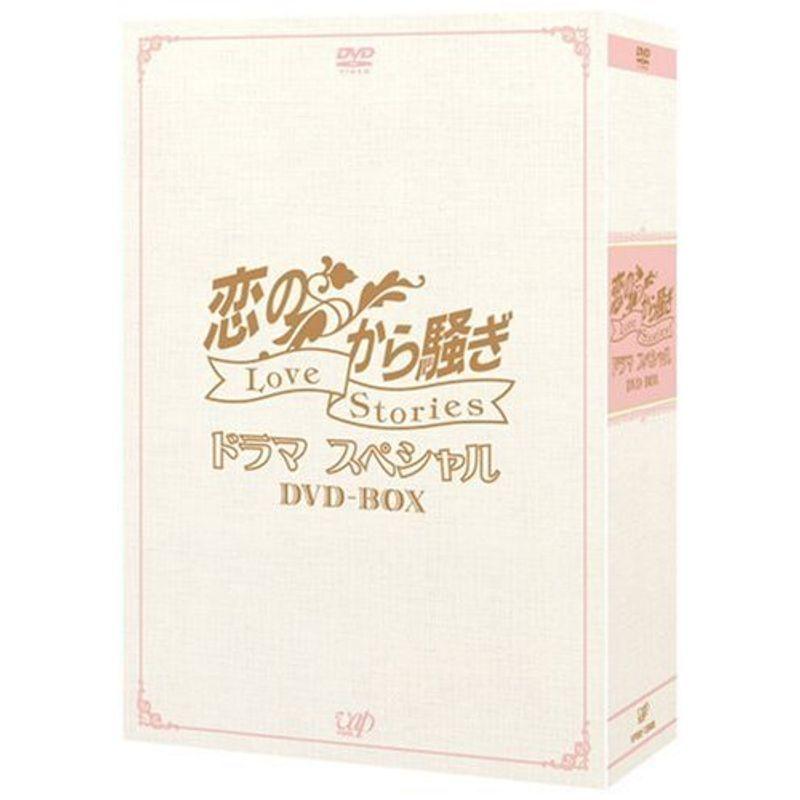 恋のから騒ぎドラマスペシャル LOVE STORIES DVD-BOX