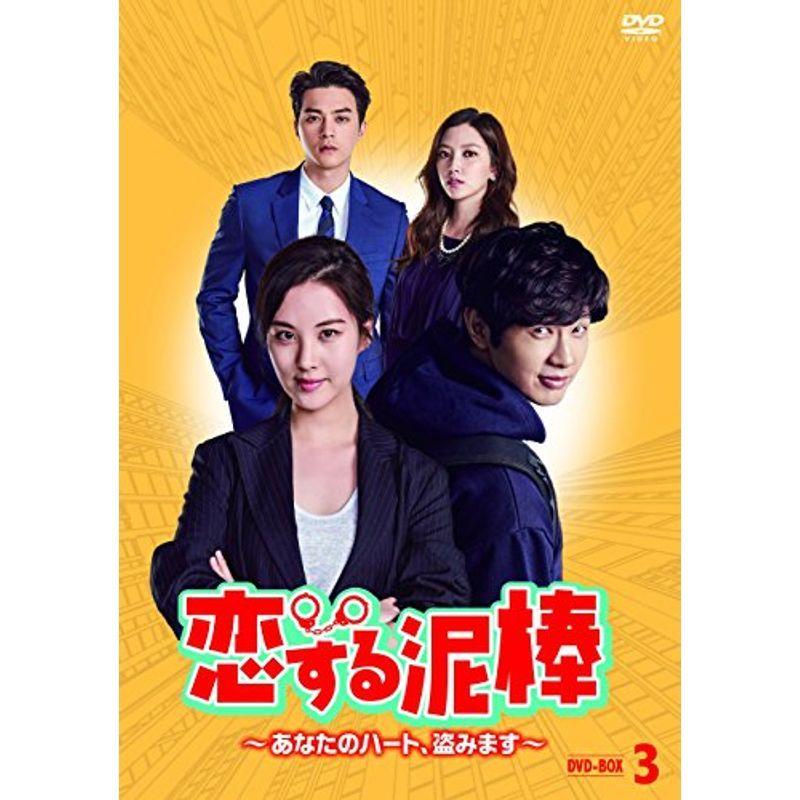 恋する泥棒~あなたのハート、盗みます~DVD-BOX3