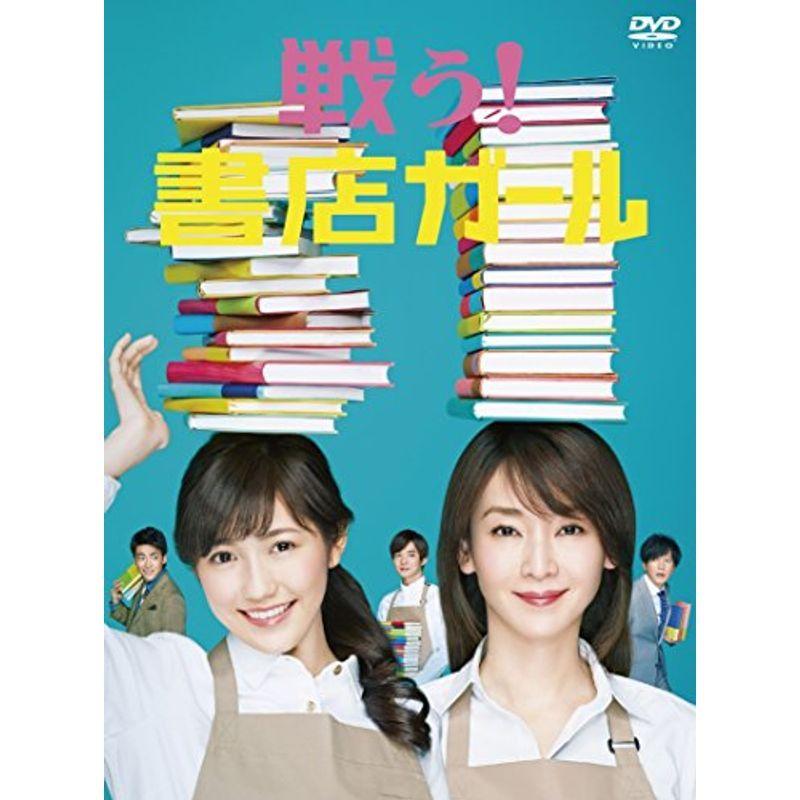 戦う書店ガール DVD-BOX