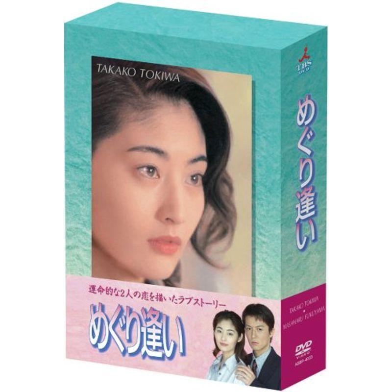 めぐり逢い ヴィデオディスク テレビドラマ-DVD、映像ソフト-日本のテレビドラマ