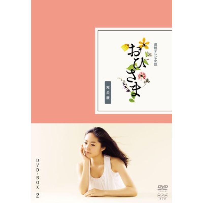 おひさま 完全版 DVD-BOX2DVD