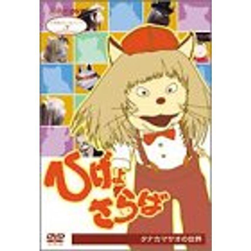 NHK人形劇クロニクルシリーズVol.7 ひげよさらば タナカマサオの世界 DVD