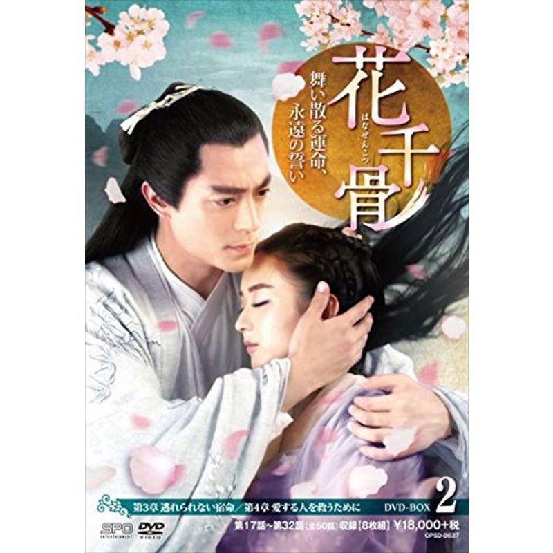花千骨(はなせんこつ)~舞い散る運命、永遠の誓い~ DVD-BOX2