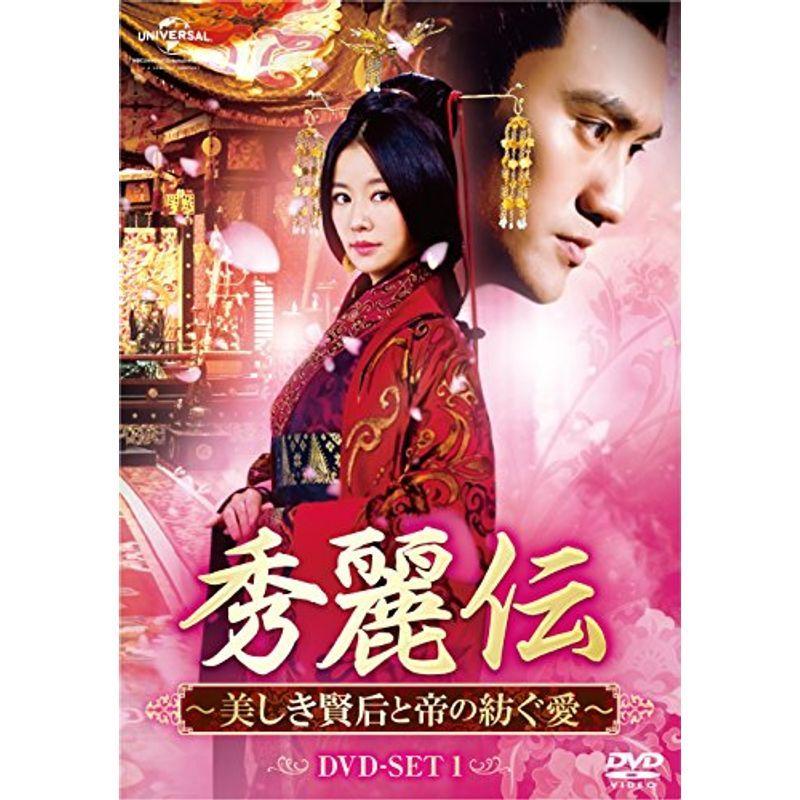秀麗伝~美しき賢后と帝の紡ぐ愛~ DVD-SET2