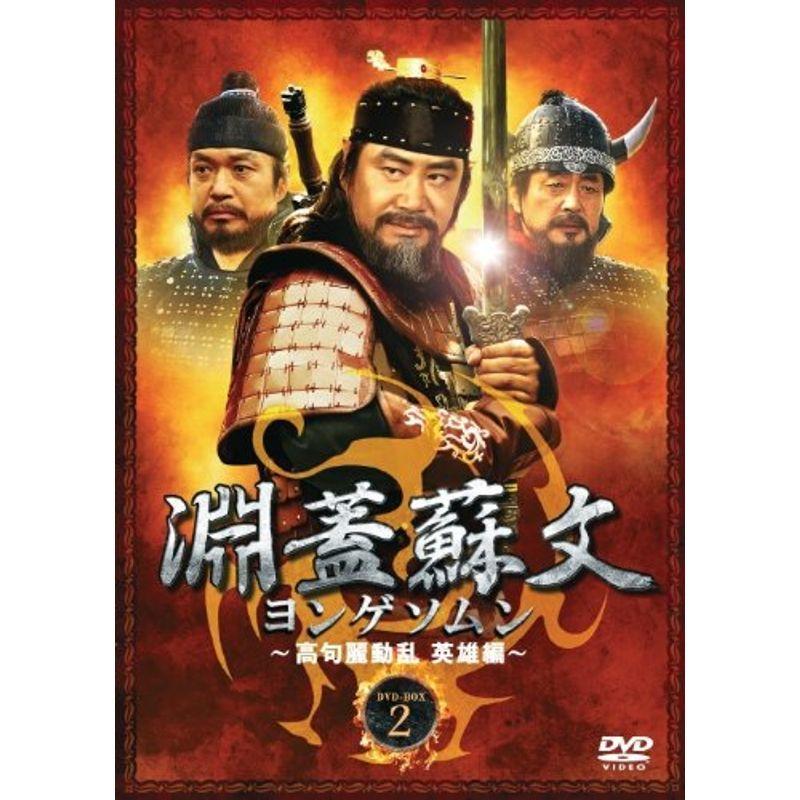 淵蓋蘇文 ヨンゲソムン ~高句麗動乱 英雄編~ DVD-BOX2