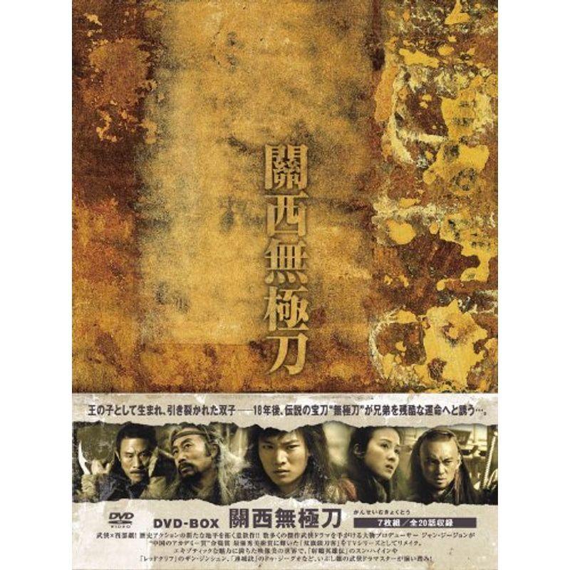 関西無極刀(かんせいむきょくとう)DVD-BOX