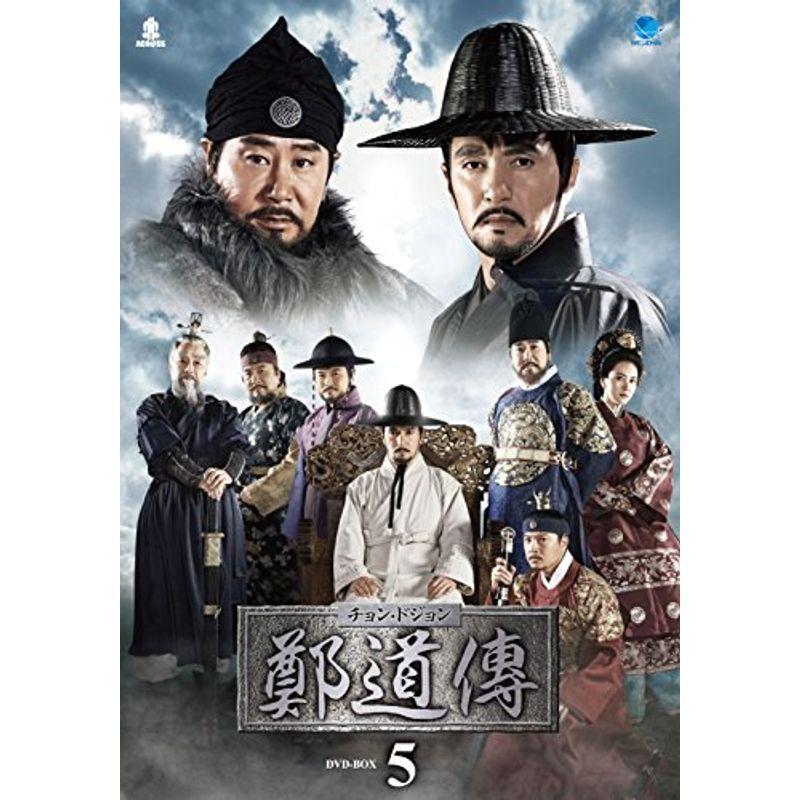 鄭道傳〈チョン・ドジョン〉DVD-BOX5