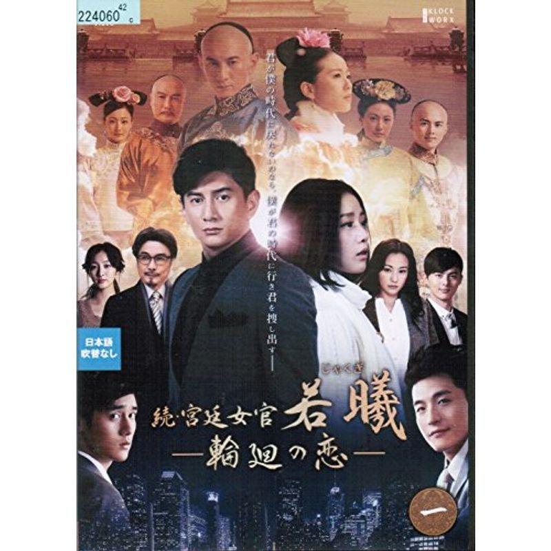続・宮廷女官 若曦(ジャクギ) ~輪廻の恋レンタル落ち （全19巻セット