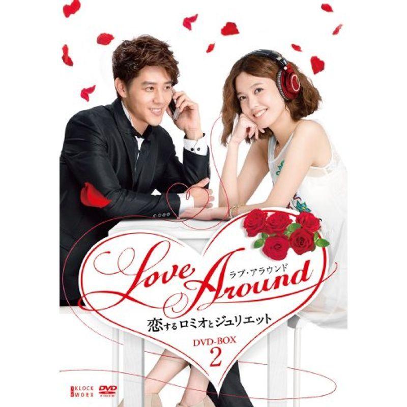 LoveAround 恋するロミオとジュリエットBOX2 DVD