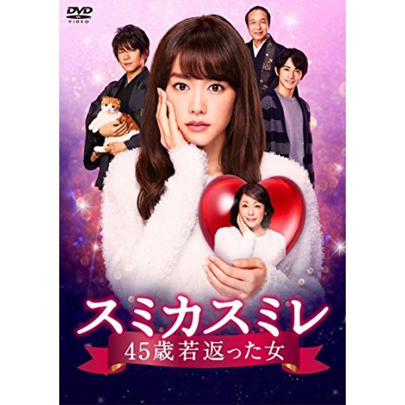 スミカスミレ 45歳若返った女 DVD-BOX