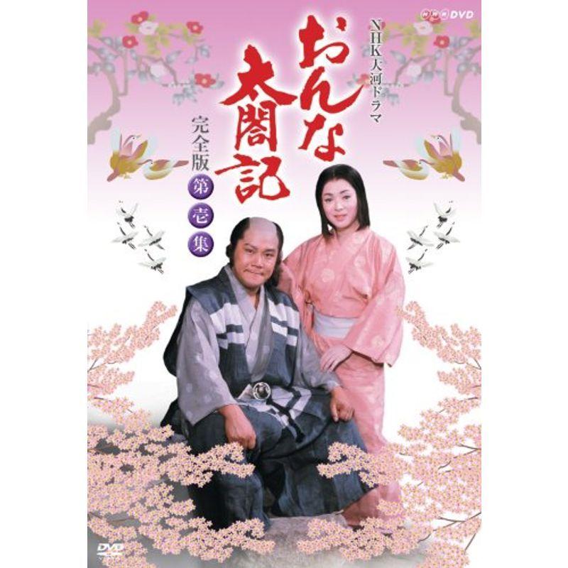 NHK大河ドラマ おんな太閤記 完全版 第壱集 DVD