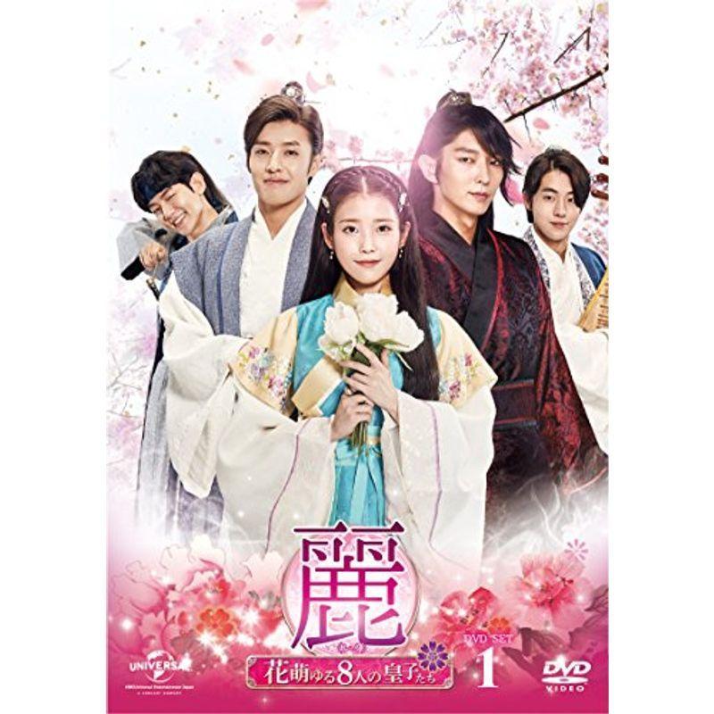 麗<レイ>〜花萌ゆる8人の皇子たち〜 DVD−SET1180分特典映像DVD付(お 