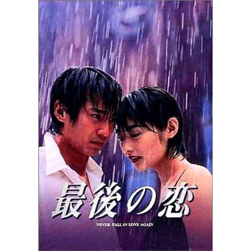 最後の恋 DVD-BOX