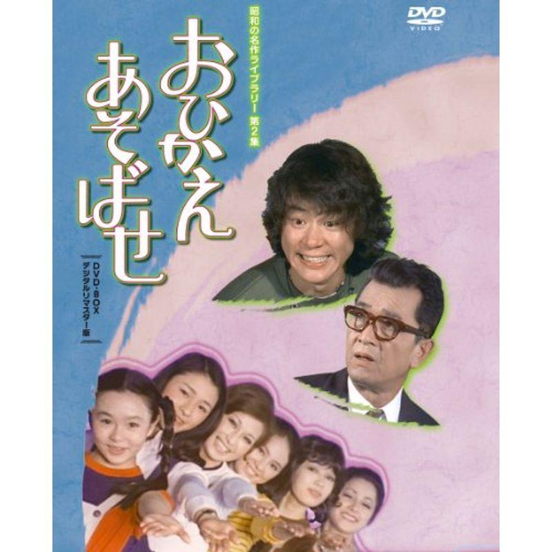 石立鉄男生誕70周年記念企画第2弾 おひかえあそばせ DVD-BOX デジタル