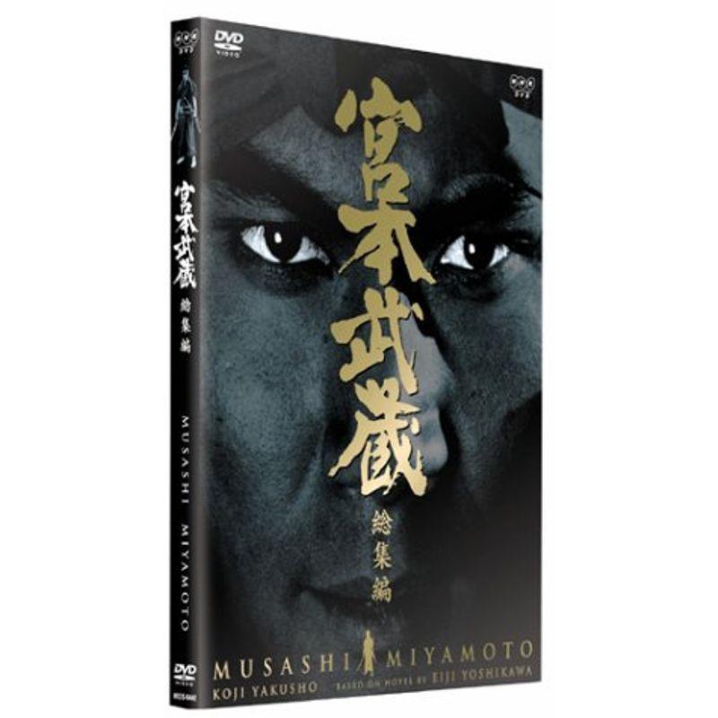 宮本武蔵 総集編 DVD