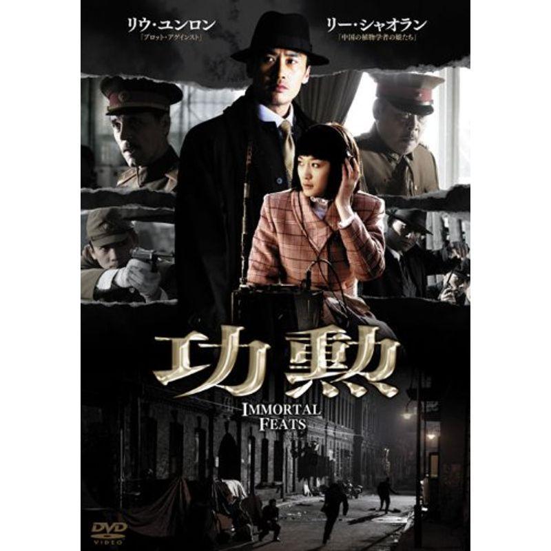 功勲 Immortal Feats ヴィデオディスク-BOX1 DVD、映像ソフト-日本のテレビドラマ-テレビドラマ