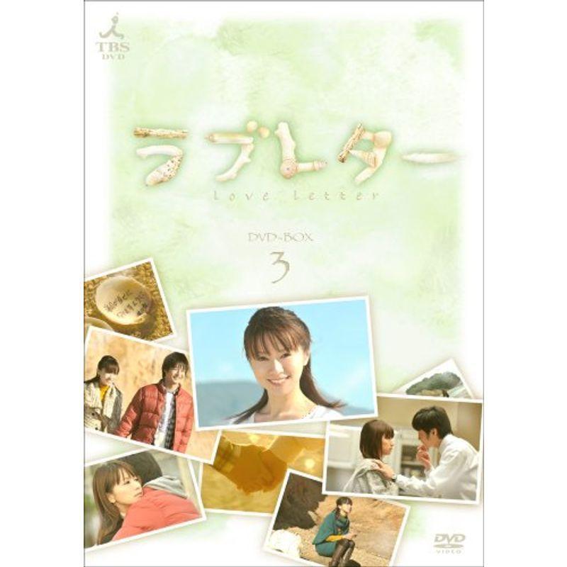 ラブレター DVD-BOX3