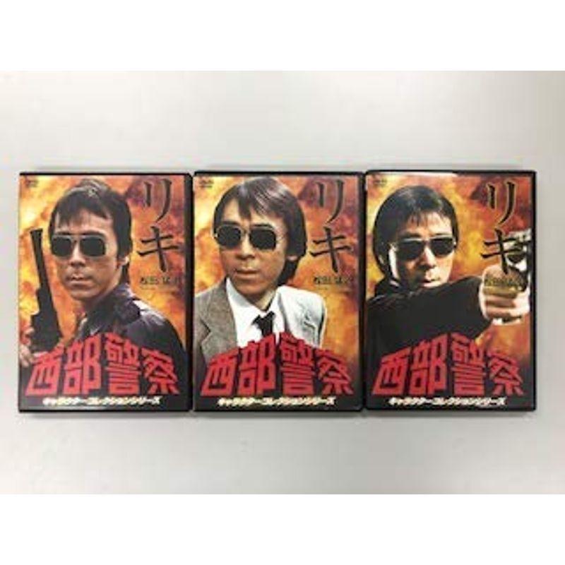 西部警察 キャラクターコレクションシリーズ リキ 松田猛 1、2、3