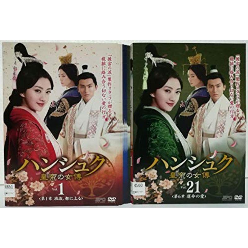 DVD ハンシュク 皇帝の女傅 【全21巻】 レンタル版DVD 全巻セット