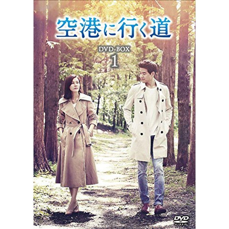空港に行く道 DVD-BOX1