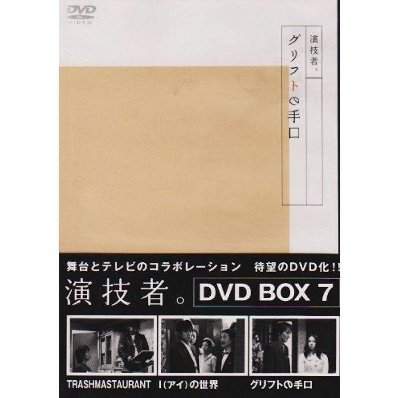 「演技者。」Vol.7 DVD