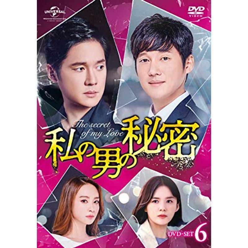 私の男の秘密 DVD-SET6