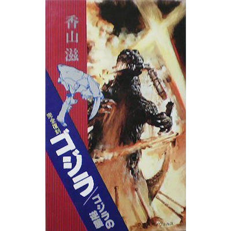 完全復刻 ゴジラ / ゴジラの逆襲 香山滋 奇想天外社 完全復刻ゴジラ/ゴジラの逆襲 香山滋 (1976年) (奇想天外ノヴェルス