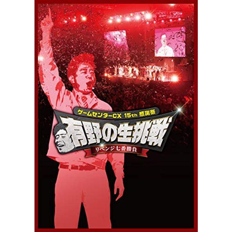 ゲームセンターCX 15th感謝祭 有野の生挑戦 リベンジ七番勝負 DVD