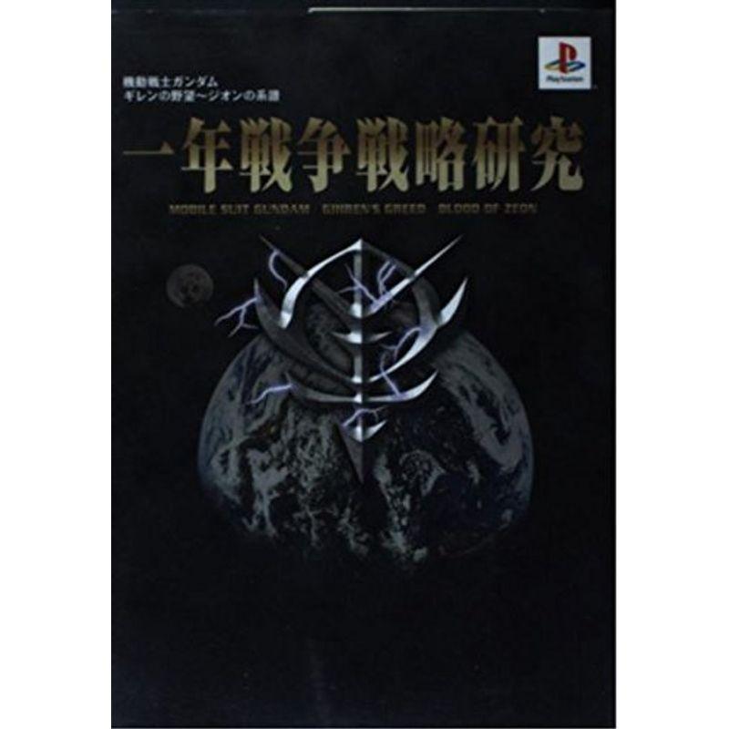 機動戦士ガンダム ギレンの野望 ジオンの系譜 一年戦争戦略研究｜scarlet2021