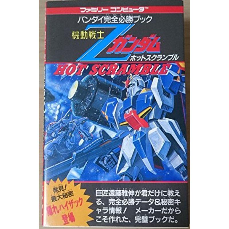 機動戦士zガンダムホットスクランブル ファミリーコンピュータ バンダイ完全必勝ブック ガンダム 初回限定お試し価格 Themtransit Com