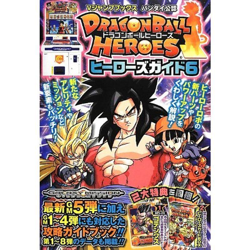 ドラゴンボールヒーローズ ヒーローズガイド6 バンダイ公認
