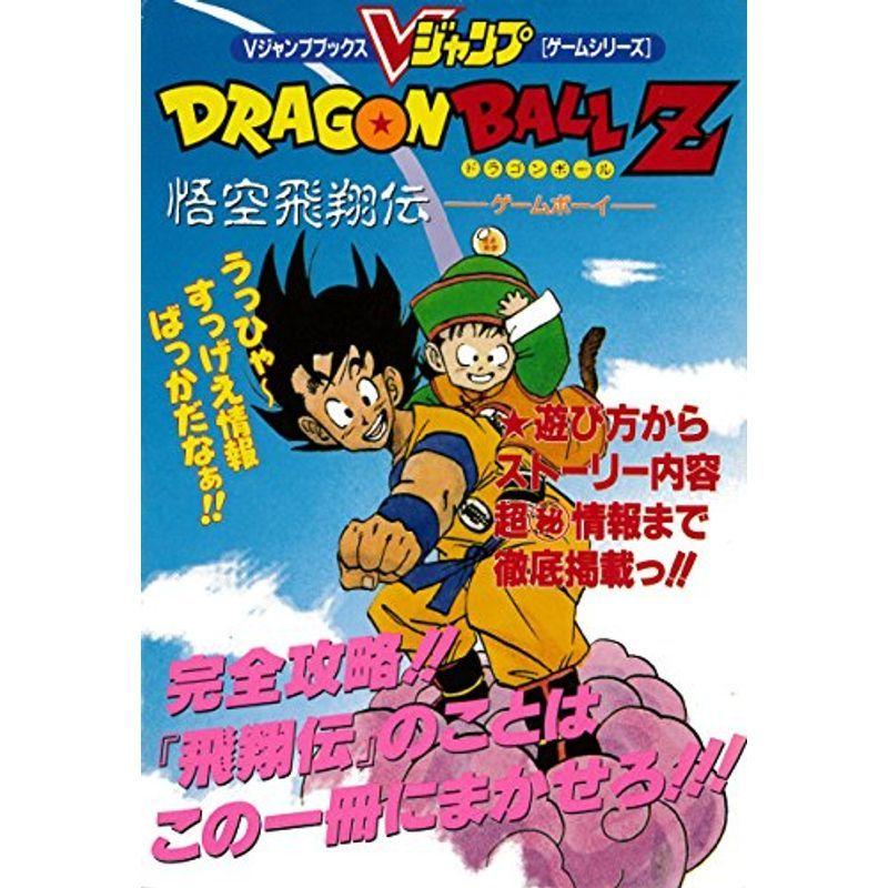 ドラゴンボールZ 悟空飛翔伝 Vジャンプブックス｜scarlet2021