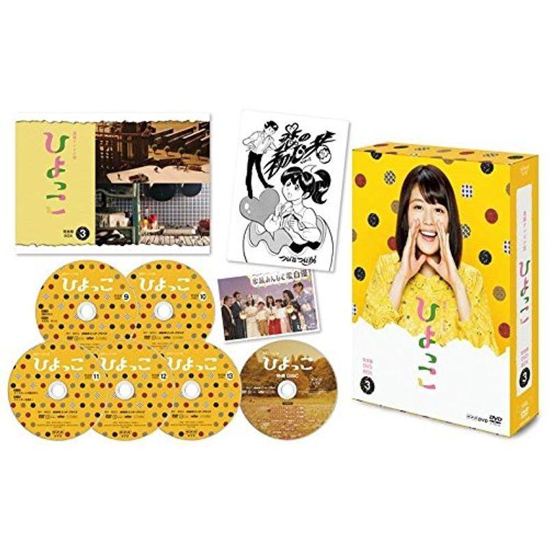 連続テレビ小説 ひよっこ 完全版 DVD BOX3