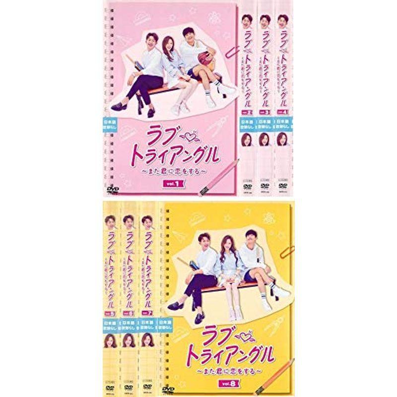 ラブ・トライアングル また君に恋をする レンタル落ち 全8巻セット DVDセット商品