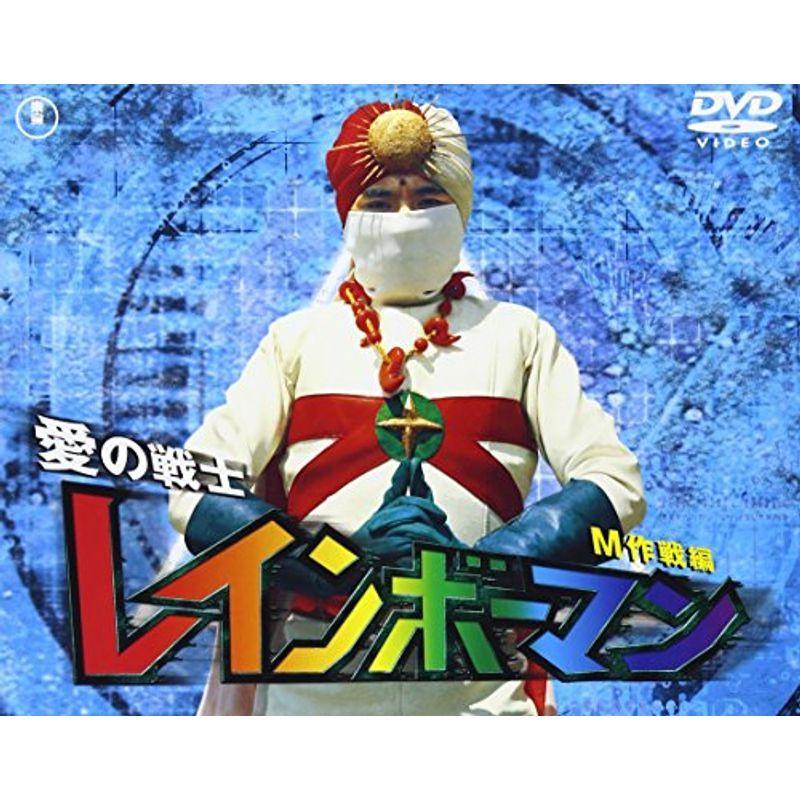 愛の戦士レインボーマン M作戦編 DVD