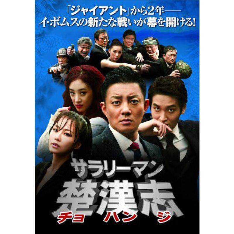 被雇用者楚漢志\u003cチョハンジ\u003e コレクターズ・ボックス2 (5枚組) ヴィデオディスク DVD、映像ソフト-テレビドラマ-日本のテレビドラマ