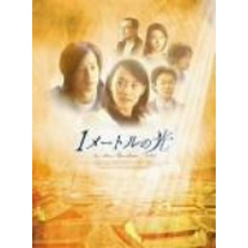 1メートルの光 DVD-BOX II