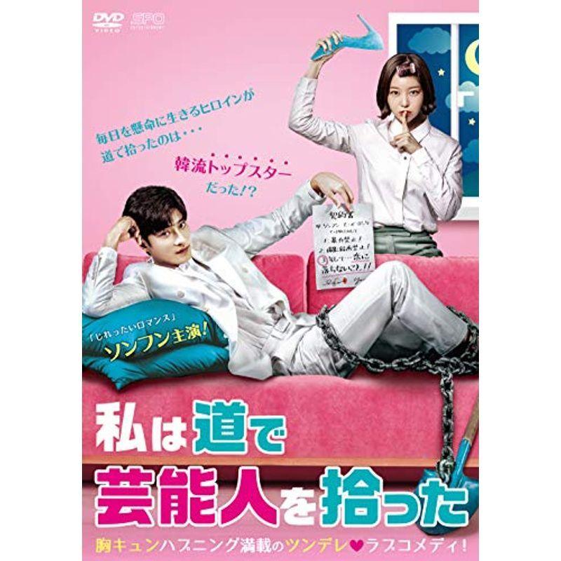 私は道で芸能人を拾った DVD-BOX1