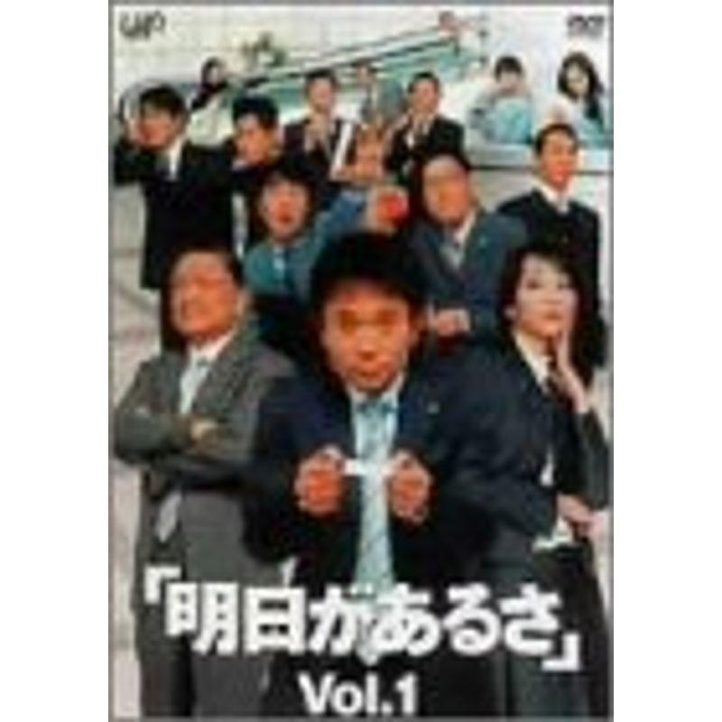 明日があるさ Vol.1 DVD