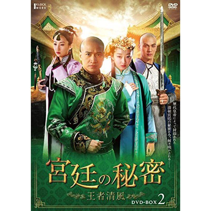 宮廷の秘密~王者清風~DVD-BOX2