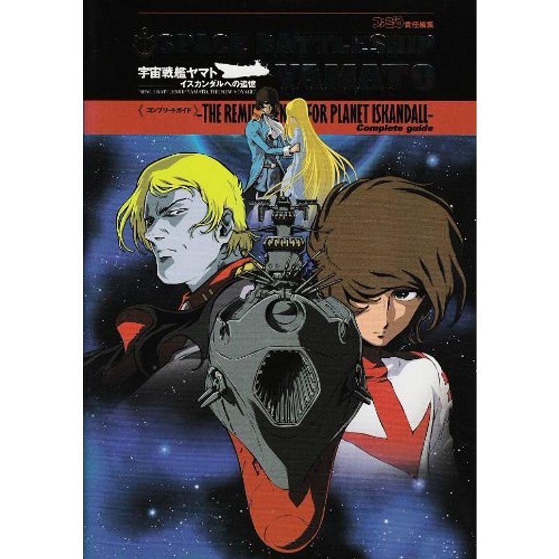 宇宙戦艦ヤマト イスカンダルへの追憶コンプリートガイド 