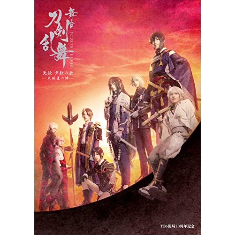 輝く高品質な 舞台 刀剣乱舞 无伝 夕紅の士 大坂夏の陣 法人特典なし Blu Ray 売り切れ必至 Turningheadskennel Com