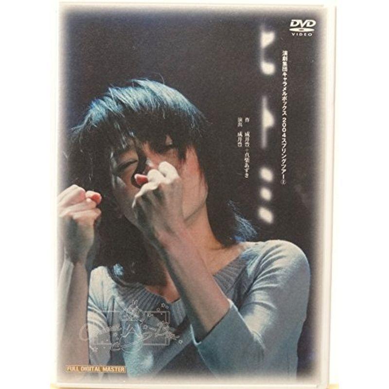 ヒトミ 演劇集団キャラメルボックス2004スプリングツアー(2) DVD