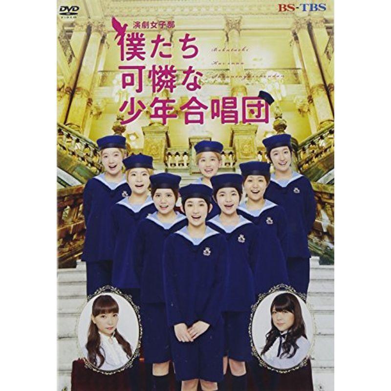 演劇女子部「僕たち可憐な少年合唱団」 DVD