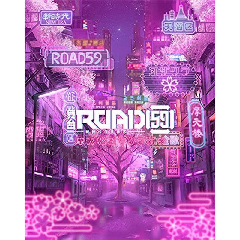舞台「ROAD59 -新時代任侠特区-」摩天楼ヨザクラ抗争 Blu-ray