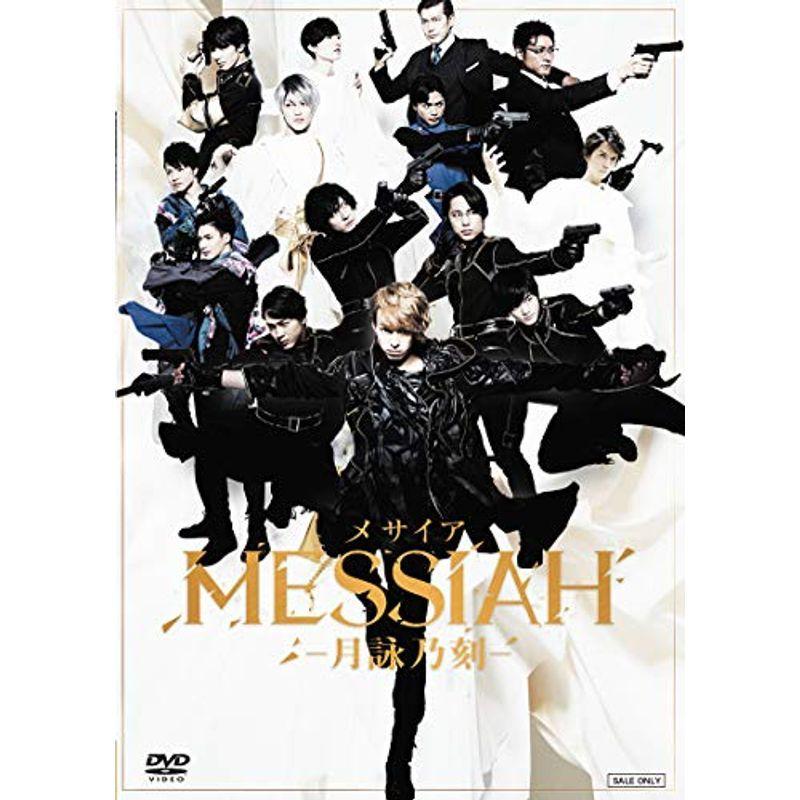 舞台「メサイア ?月詠乃刻?」 DVD : スカーレット2021 - 通販 - Yahoo