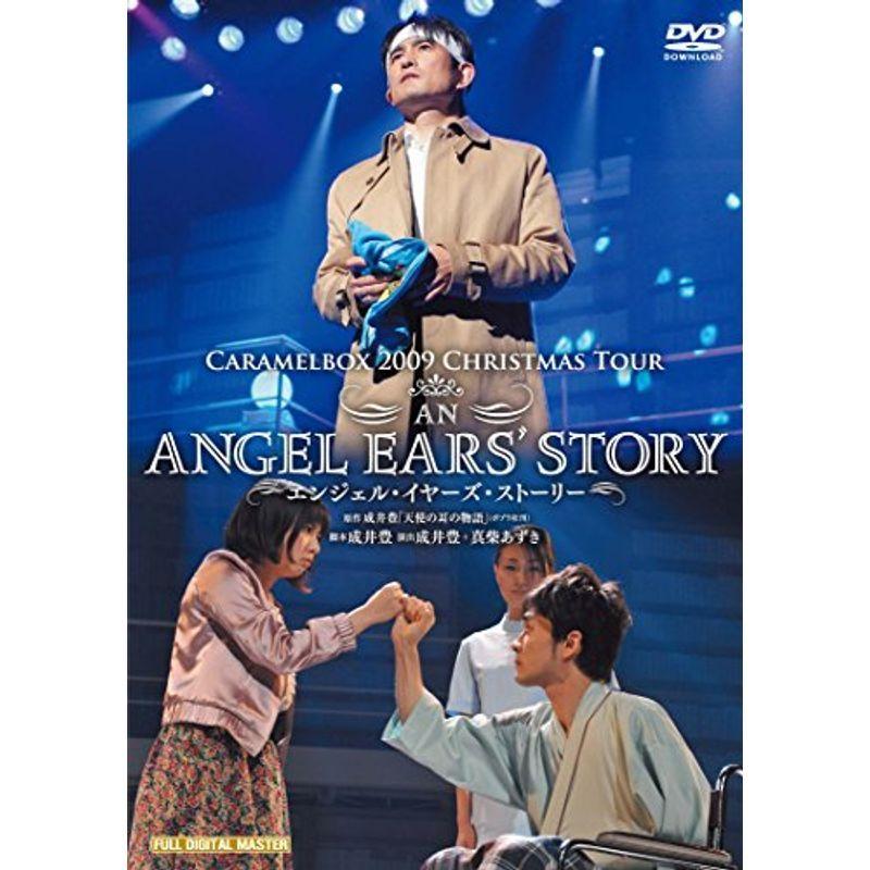 キャラメルボックス『エンジェル・イヤーズ・ストーリー』 DVD